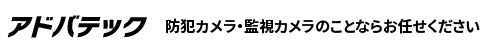【防犯カメラ＋レコーダー】防犯カメラ・監視カメラのことならアドバテック