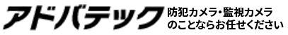 【防犯カメラ＋レコーダー】防犯カメラ・監視カメラのことならアドバテック