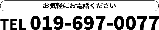 お気軽にお問い合わせください［アドバテックTEL.019-697-0077］